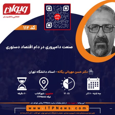 صنعت دامپروری در دام اقتصاد دستوری - دکتر حسن مهربانی یگانه - روز اول - اولین دوره وبیسمینار صنعت دامپروری و مرغداری