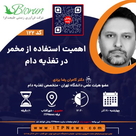 اهمیت استفاده از مخمر در تغذیه دام - دکتر کامران رضا یزدی - روز دوم - اولین دوره وبیسمینار صنعت دامپروری و مرغداری