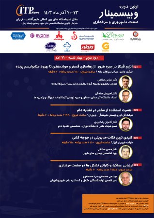 برنامه سخنرانی های روز دوم اولین وبیسمینار صنعت مرغداری و دامپروری