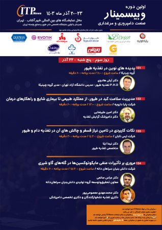 برنامه سخنرانی های روز سوم اولین وبیسمینار صنعت مرغداری و دامپروری