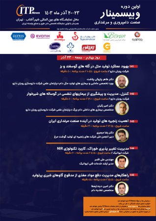 برنامه سخنرانی های روز چهارم اولین وبیسمینار صنعت مرغداری و دامپروری