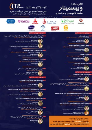 کل برنامه های سخنرانی اولین وبیسمینار صنعت دامپروری و مرغداری