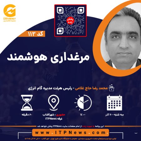 مرغداری هوشمند - محمدرضا حاج غلامی - روز اول - اولین دوره وبیسمینار صنعت دامپروری و مرغداری