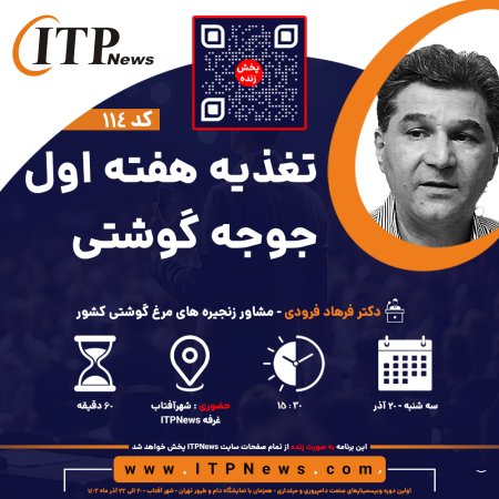 تغذیه هفته اول جوجه گوشتی - دکتر فرهاد فرودی - روز اول - اولین دوره وبیسمینار صنعت دامپروری و مرغداری