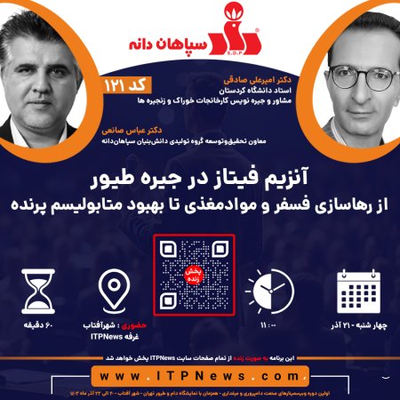 آنزیم فیتاز در جیره طیور، از رهاسازی فسفر و موادمغذی تا بهبود متابولیسم پرنده - دکتر عباس صانعی - دکتر امیرعلی صادقی - روز دوم - اولین دوره وبیسمینار صنعت دامپروری و مرغداری