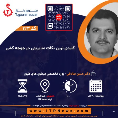کلیدی ترین نکات مدیریتی در جوجه کشی - دکتر حسن صادقی - روز دوم - اولین دوره وبیسمینار صنعت دامپروری و مرغداری