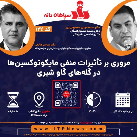 مروری بر تأثیرات منفی مایکوتوکسین‌ها در گله‌های گاو شیری - دکتر محمد‌مهدی معصومی‌پور و دکتر عباس صانعی - روز سوم - اولین دوره وبیسمینار صنعت دامپروری و مرغداری