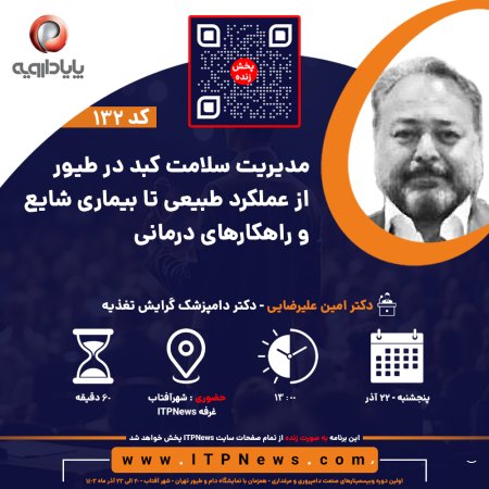 مدیریت سلامت کبد در طیور، از عملکرد طبیعی تا بیماری شایع و راهکارهای درمانی - دکتر امین علیرضایی - روز سوم - اولین دوره وبیسمینار صنعت دامپروری و مرغداری